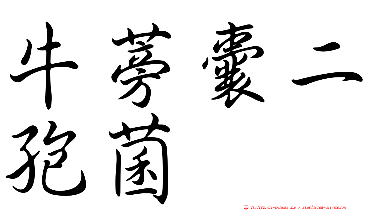 牛蒡囊二孢菌