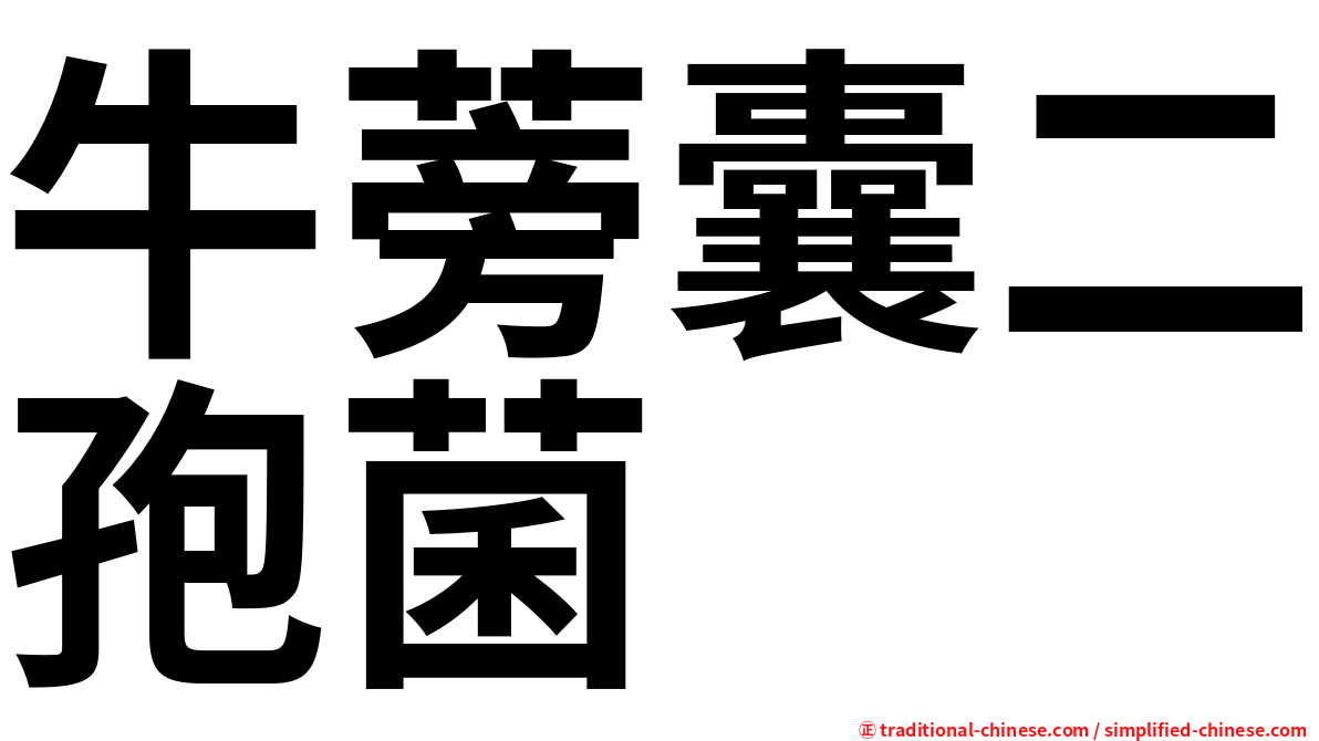牛蒡囊二孢菌