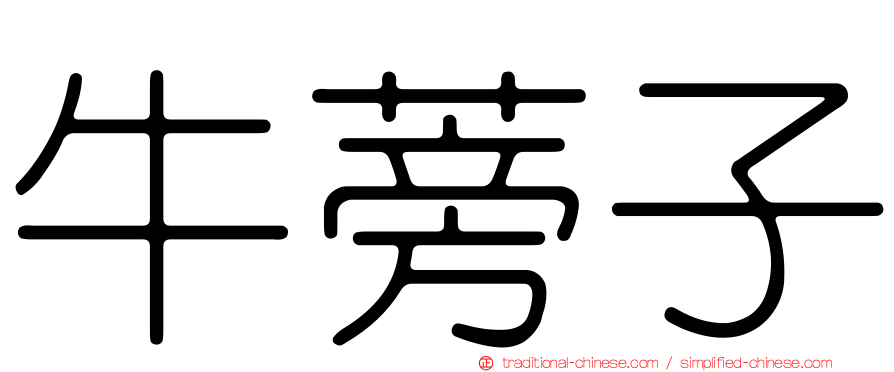 牛蒡子