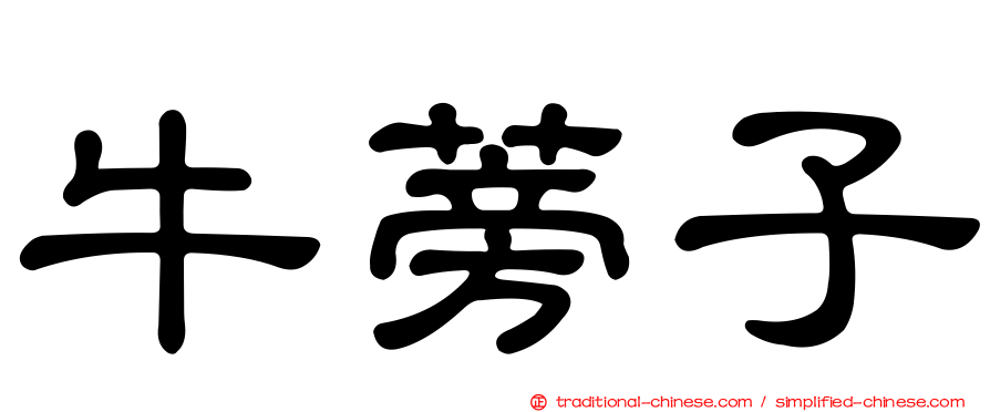 牛蒡子