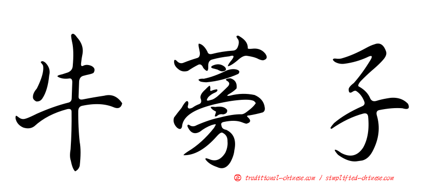 牛蒡子