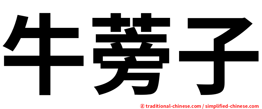 牛蒡子