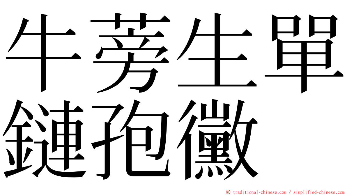 牛蒡生單鏈孢黴 ming font