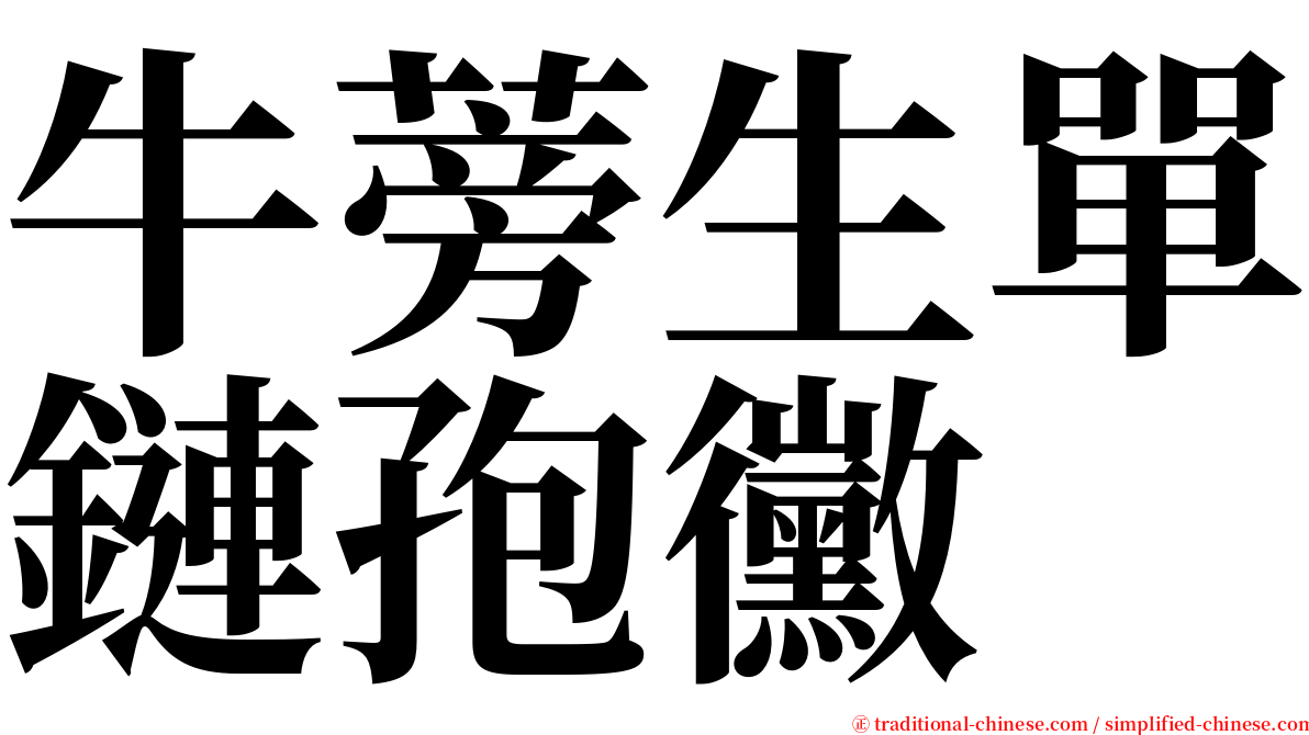 牛蒡生單鏈孢黴 serif font