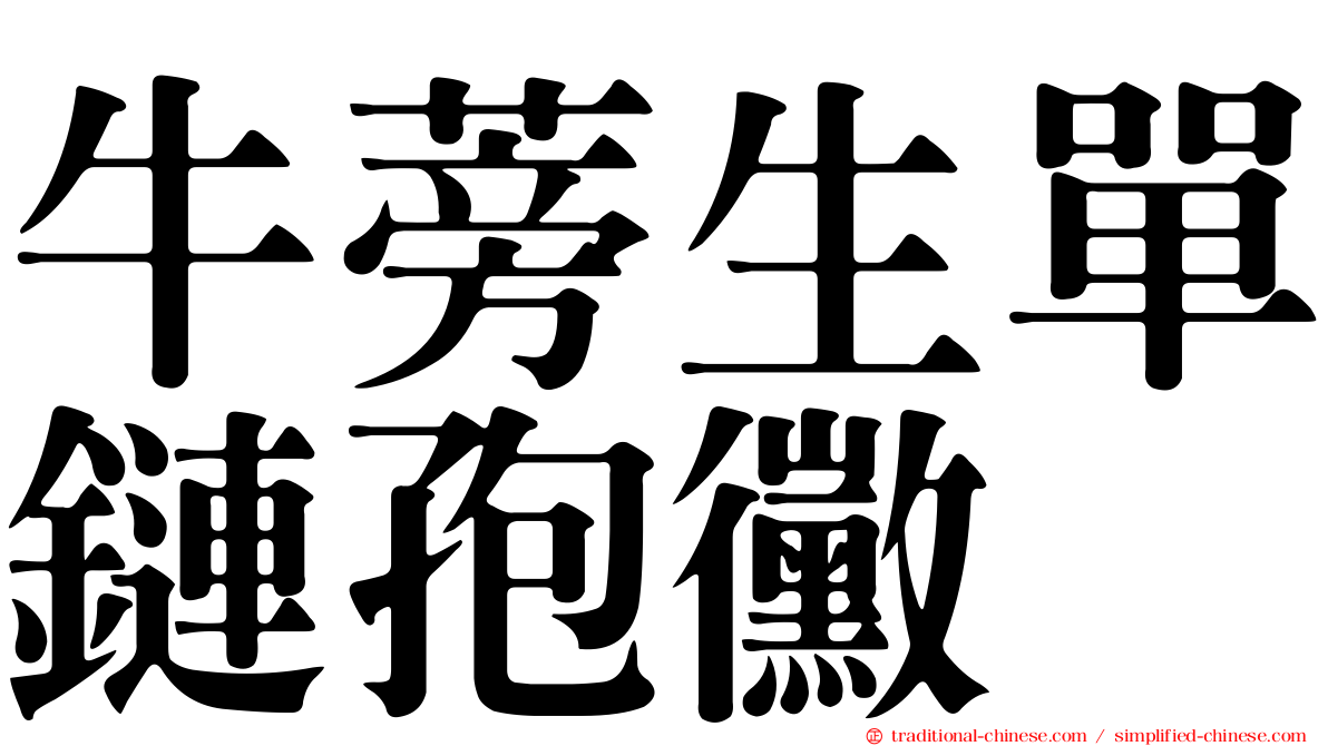 牛蒡生單鏈孢黴
