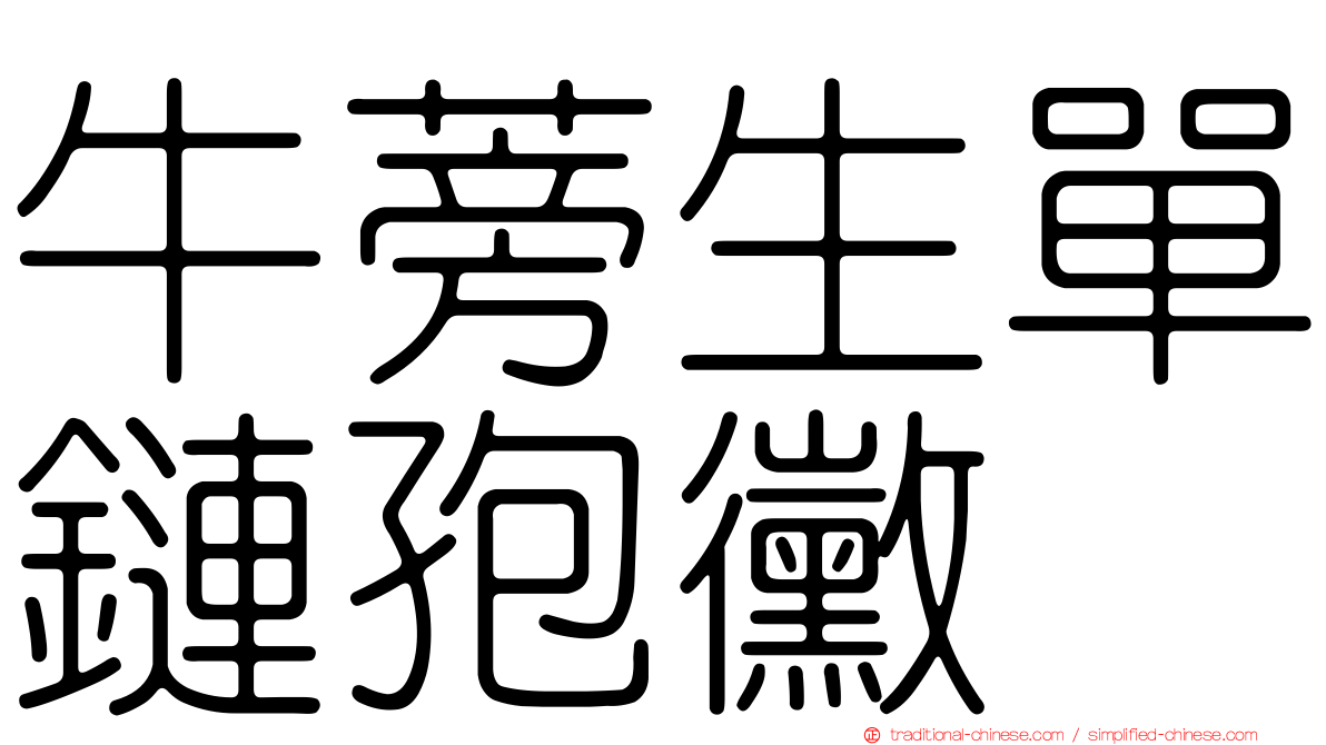 牛蒡生單鏈孢黴