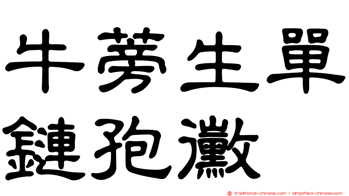 牛蒡生單鏈孢黴