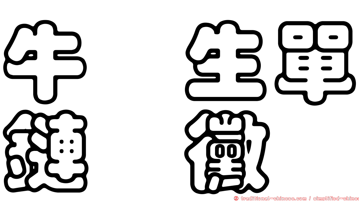 牛蒡生單鏈孢黴