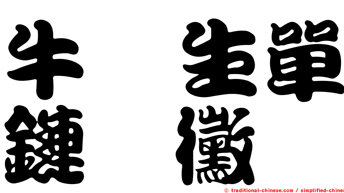 牛蒡生單鏈孢黴