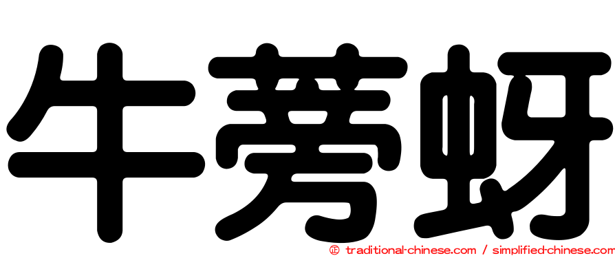 牛蒡蚜