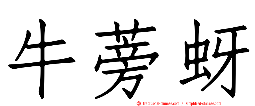 牛蒡蚜