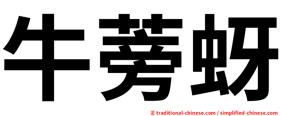 牛蒡蚜