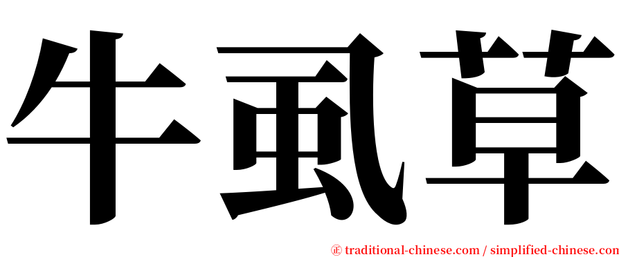 牛虱草 serif font