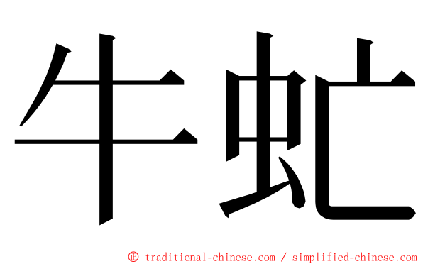 牛虻 ming font