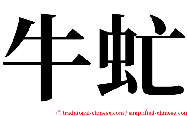 牛虻 serif font