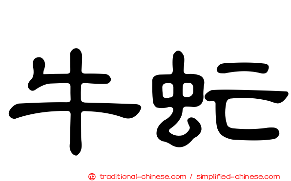 牛虻