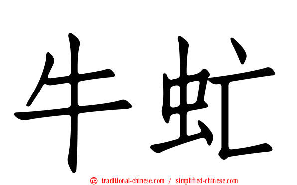 牛虻