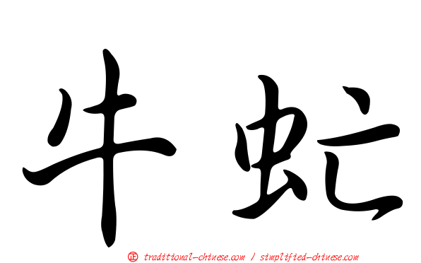 牛虻