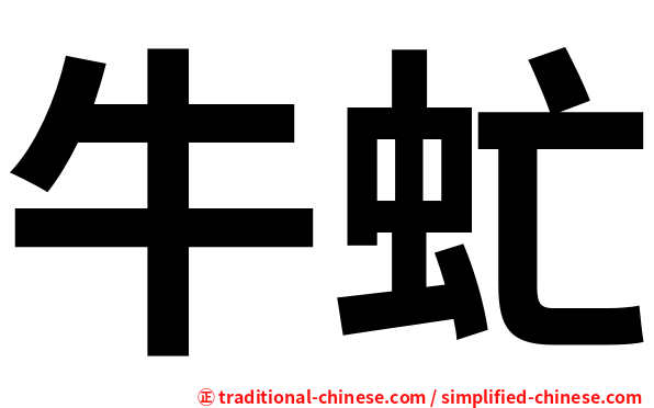 牛虻