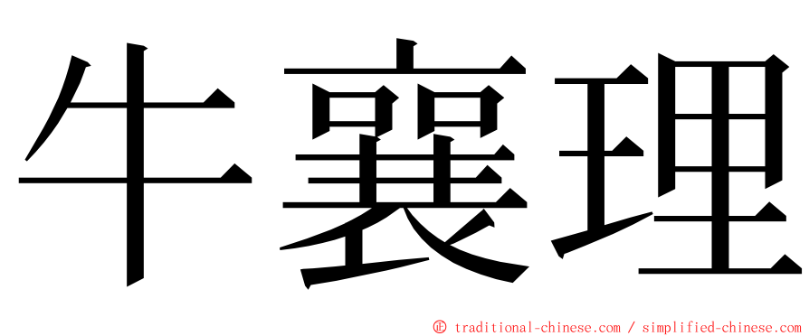 牛襄理 ming font