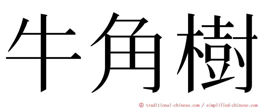 牛角樹 ming font