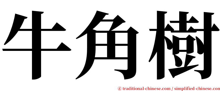 牛角樹 serif font