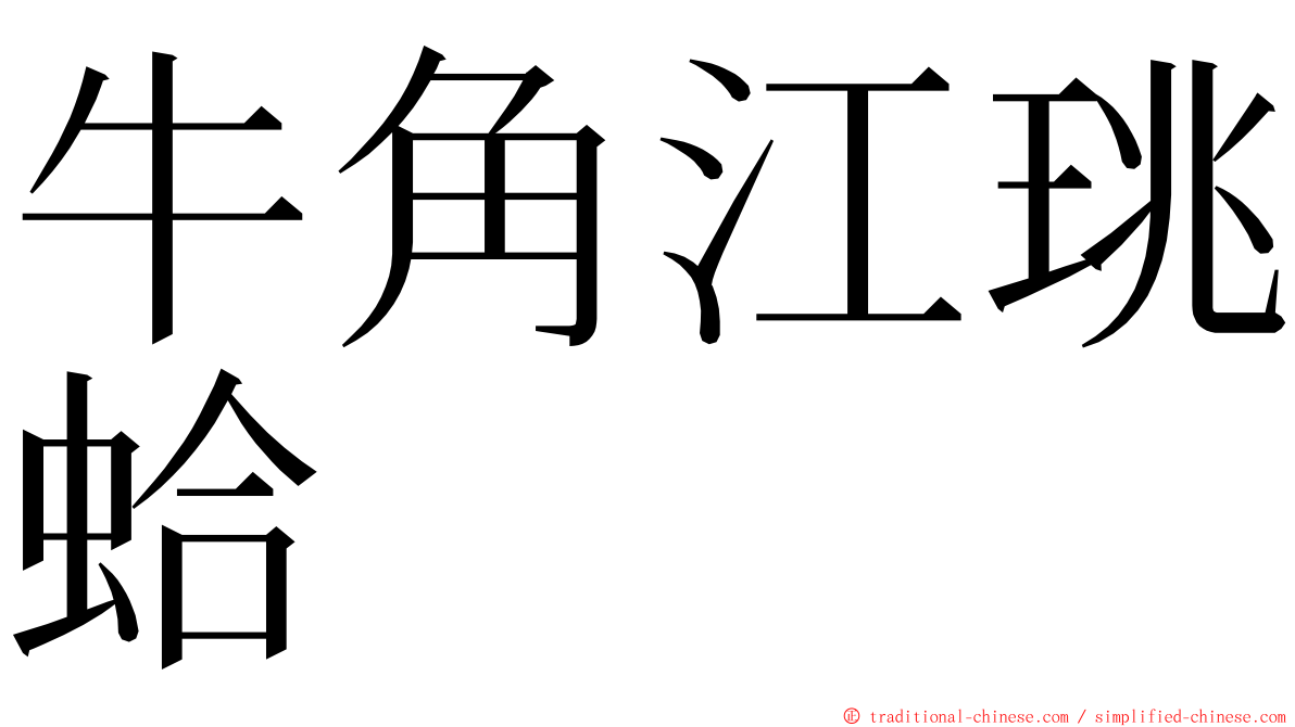 牛角江珧蛤 ming font