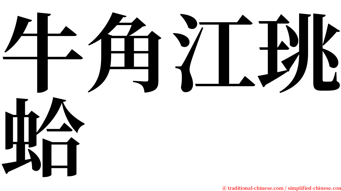 牛角江珧蛤 serif font