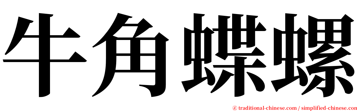 牛角蝶螺 serif font