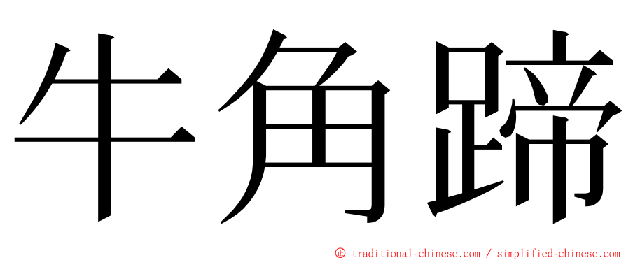 牛角蹄 ming font