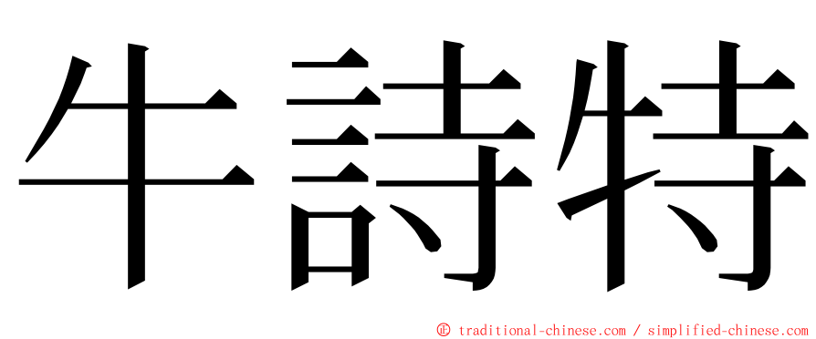 牛詩特 ming font