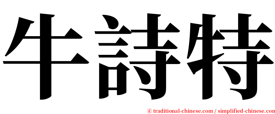 牛詩特 serif font