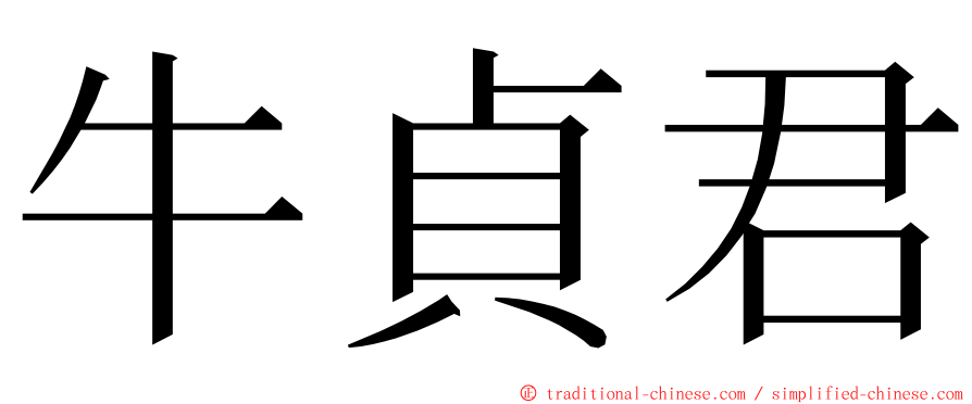 牛貞君 ming font