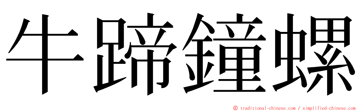 牛蹄鐘螺 ming font