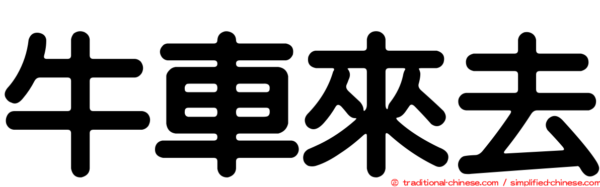 牛車來去