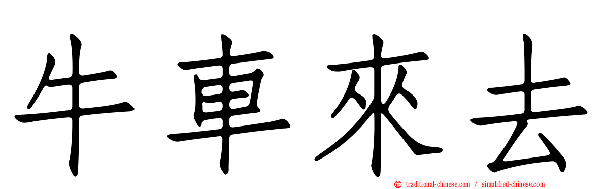 牛車來去