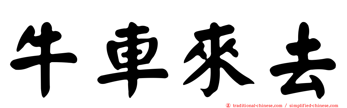 牛車來去
