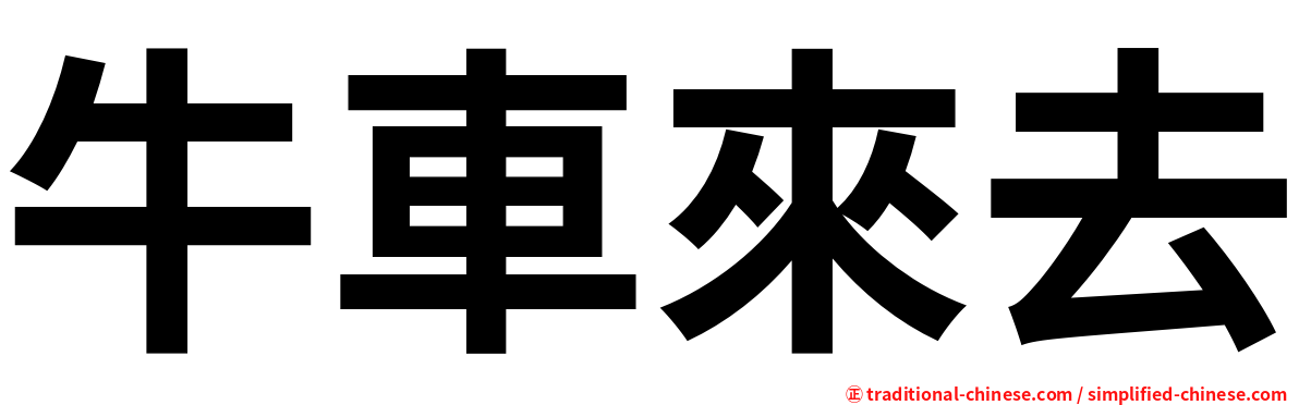 牛車來去