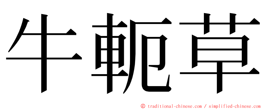 牛軛草 ming font