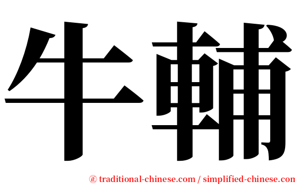 牛輔 serif font
