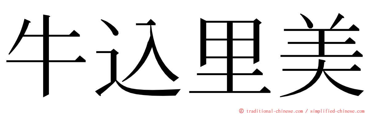 牛込里美 ming font