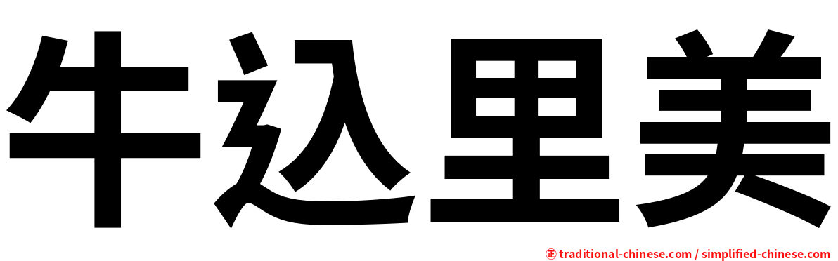 牛込里美