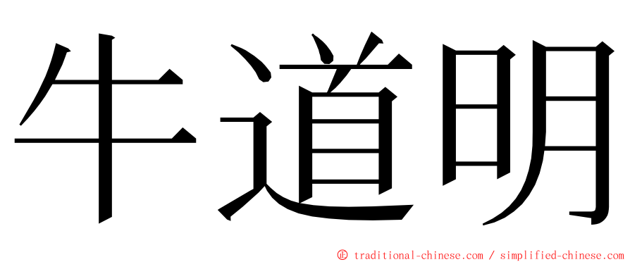 牛道明 ming font