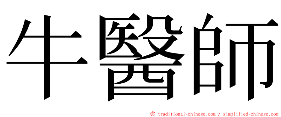 牛醫師 ming font