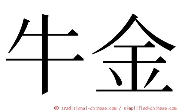 牛金 ming font