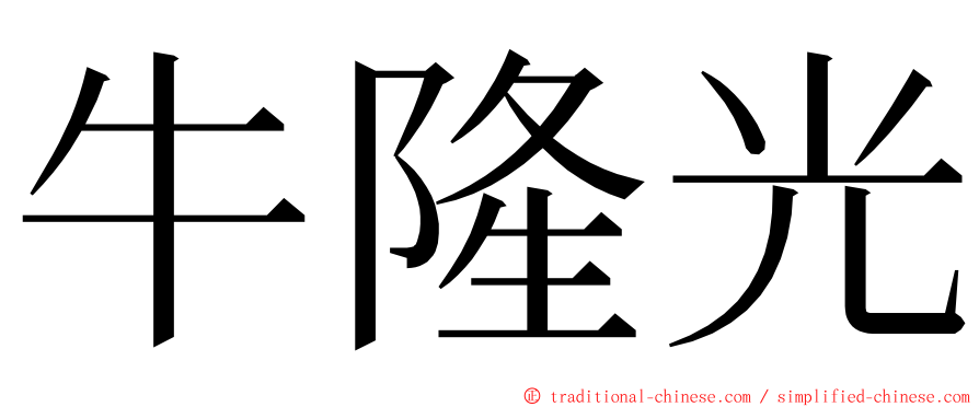 牛隆光 ming font