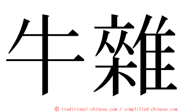 牛雜 ming font