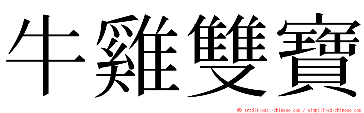 牛雞雙寶 ming font