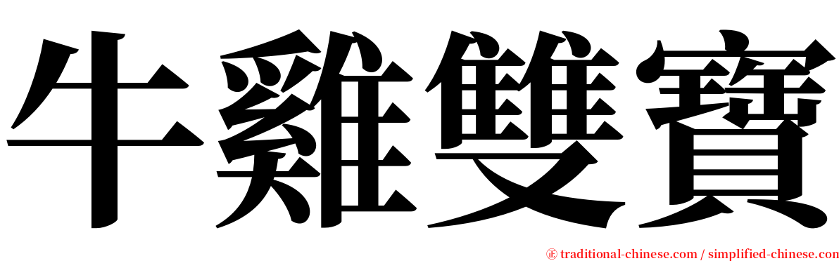 牛雞雙寶 serif font