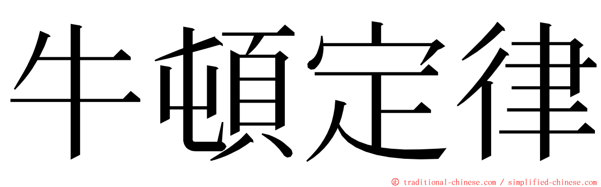 牛頓定律 ming font